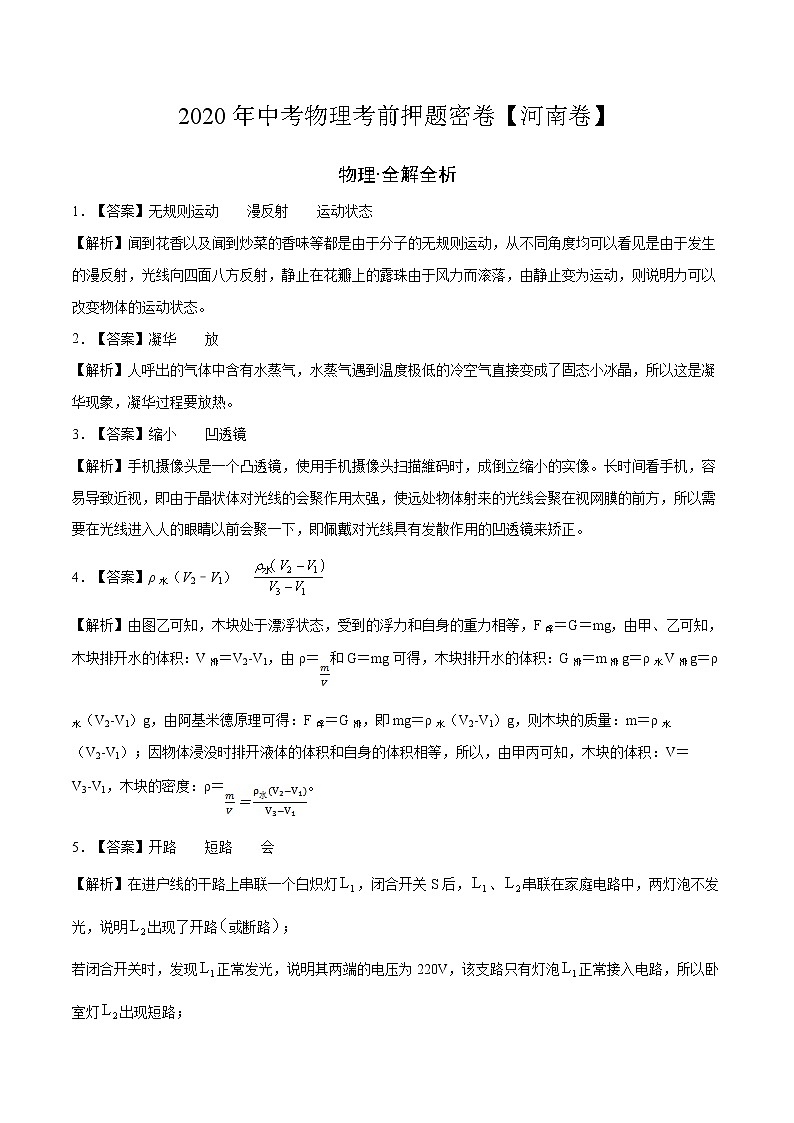 初中物理中考复习 河南-2020年中考物理考前押题密卷(全解全析)01