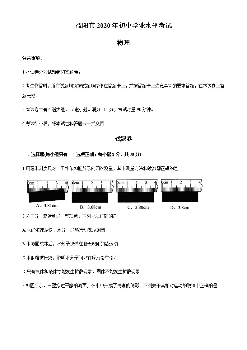 初中物理中考复习 湖南省益阳市2020年中考物理试题(word版,含答案)01
