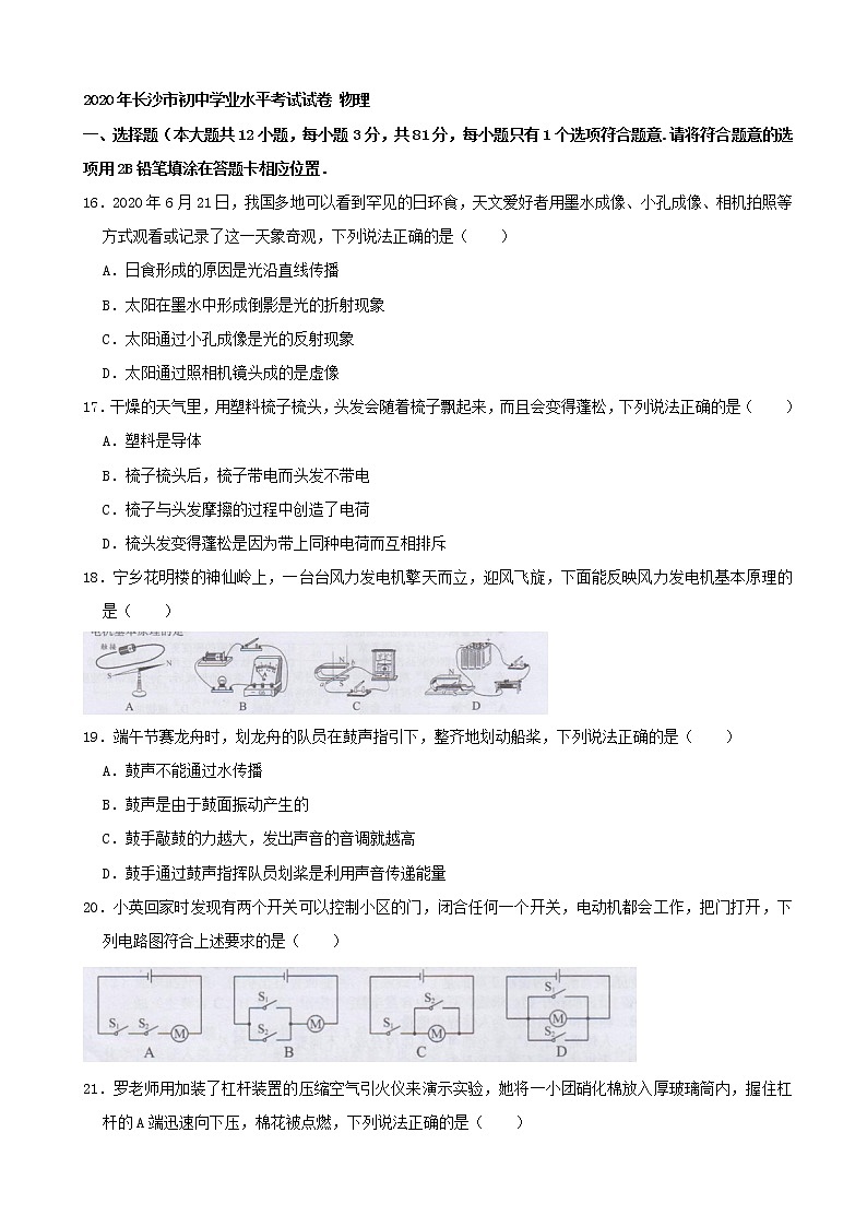 初中物理中考复习 湖南省长沙市2020年中考物理试题(word版,含解析)第1页