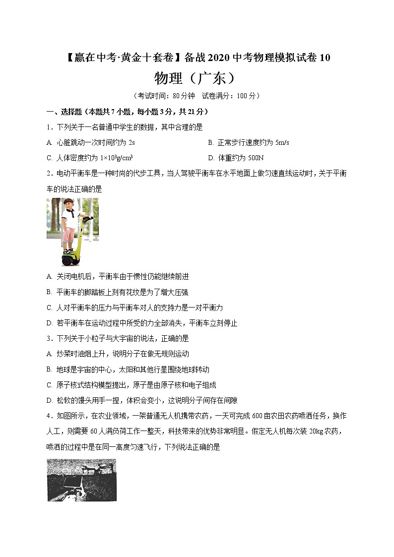 初中物理中考复习 黄金卷10-【赢在中考·黄金十套卷】备战2020中考物理模拟试卷(原卷版)(广东省)01