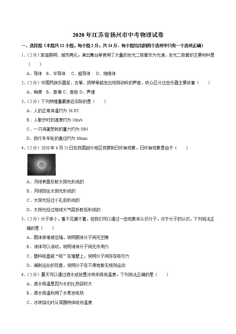 初中物理中考复习 江苏省扬州市2020年中考物理试题(word版,含解析)第1页