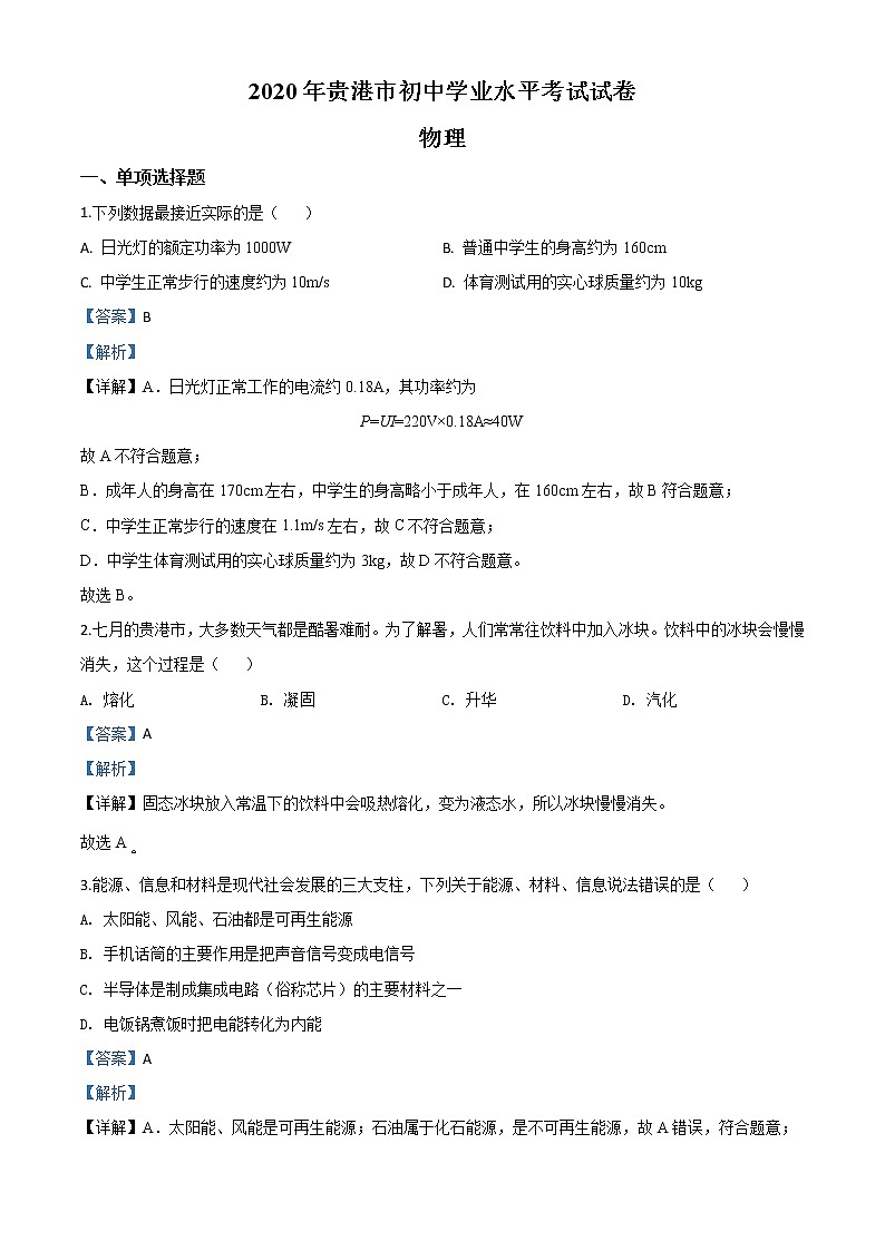 初中物理中考复习 精品解析:2020年广西贵港市中考物理试题(解析版)01