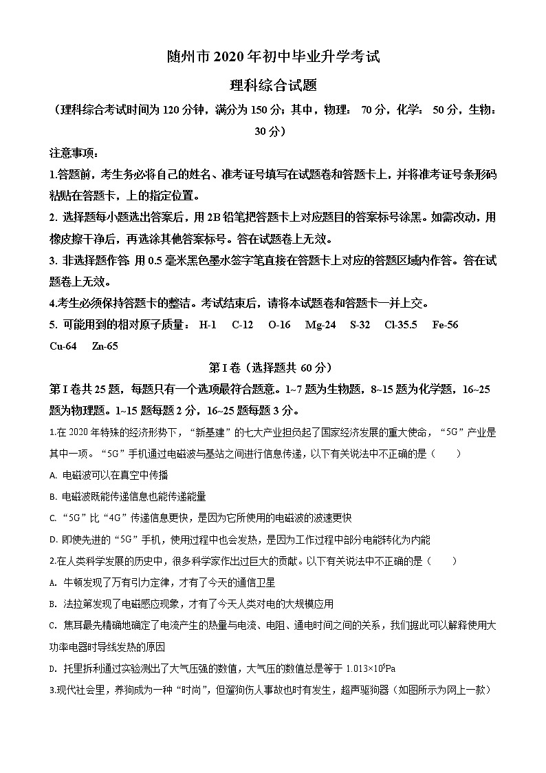 初中物理中考复习 精品解析:2020年湖北省随州市中考物理试题(原卷版)第1页