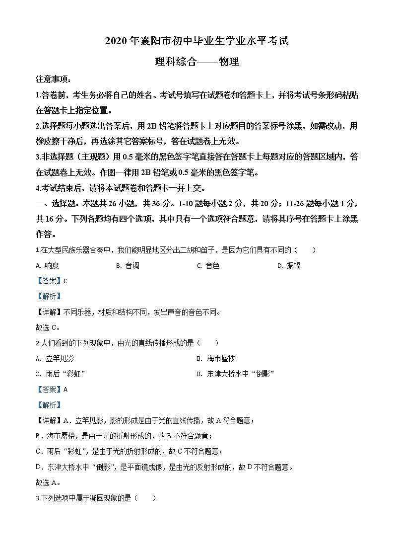 初中物理中考复习 精品解析:2020年湖北省襄阳市中考理综物理试题(解析版)第1页
