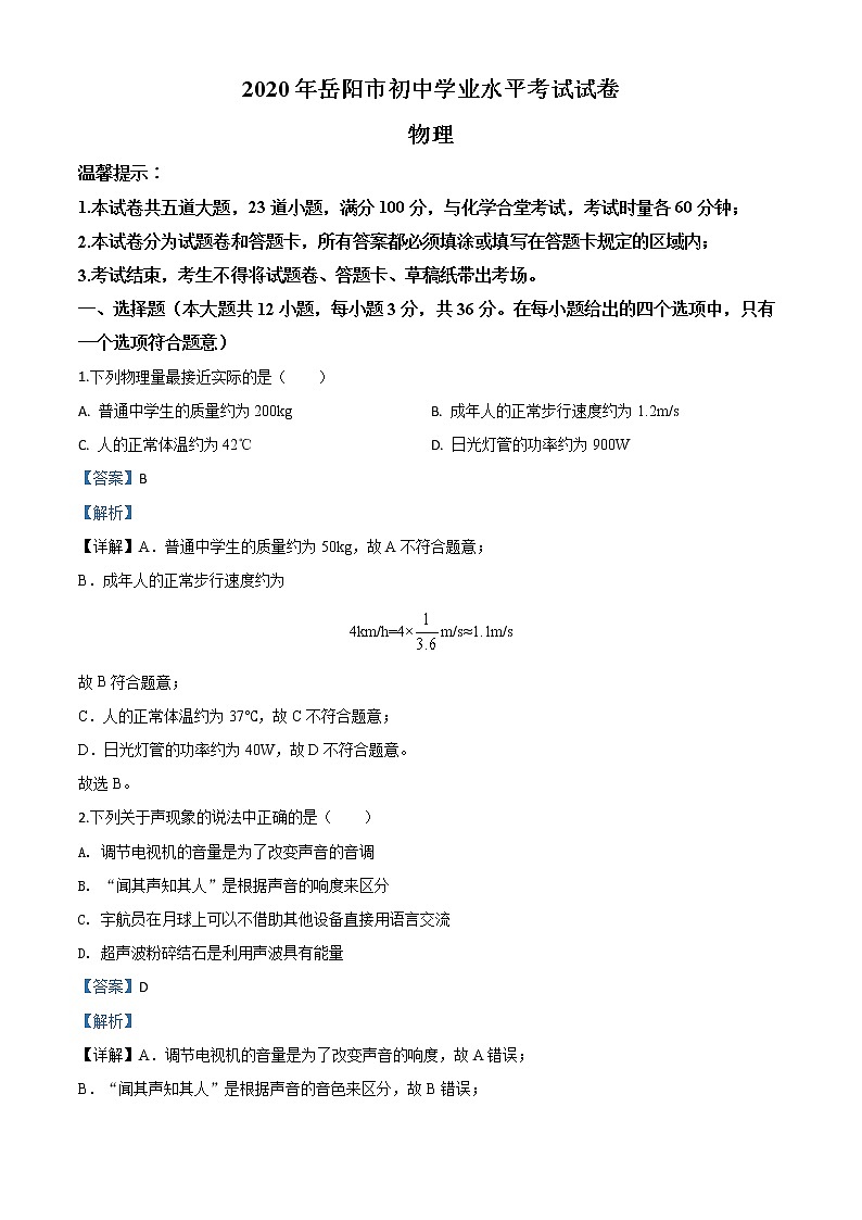初中物理中考復(fù)習(xí) 精品解析：2020年湖南省岳陽市中考物理試題（解析版）第1頁