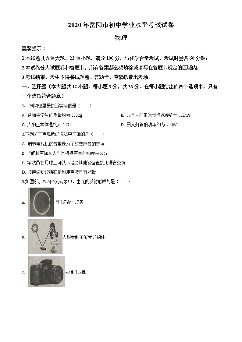 初中物理中考復(fù)習(xí) 精品解析：2020年湖南省岳陽市中考物理試題（原卷版）第1頁