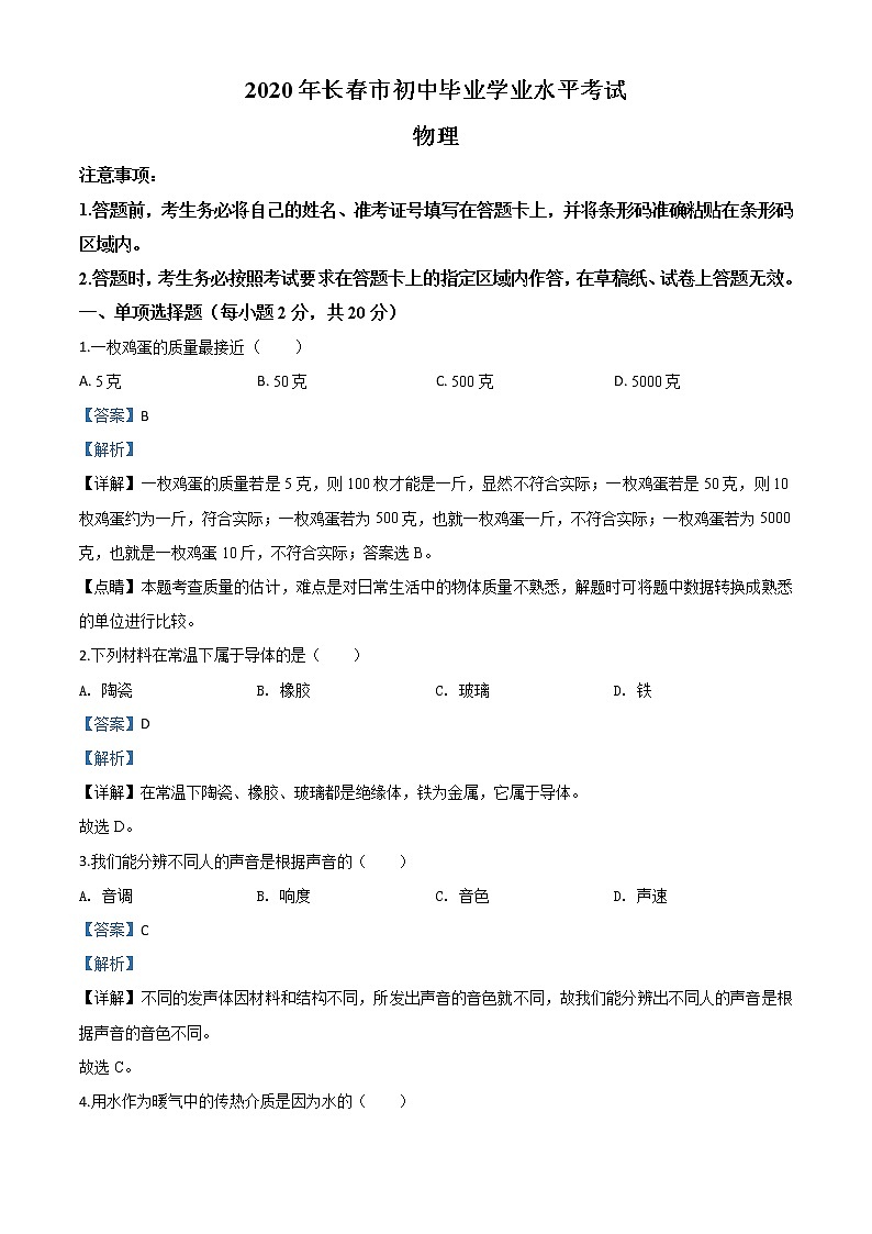 初中物理中考复习 精品解析:2020年吉林省长春市中考物理试题(解析版)01