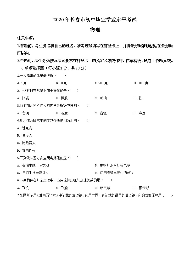 初中物理中考复习 精品解析:2020年吉林省长春市中考物理试题(原卷版)01