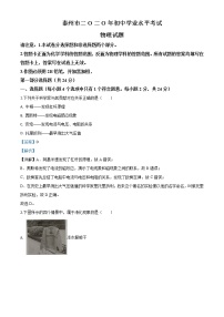 初中物理中考复习 精品解析：2020年江苏省泰州市中考物理试题（解析版）