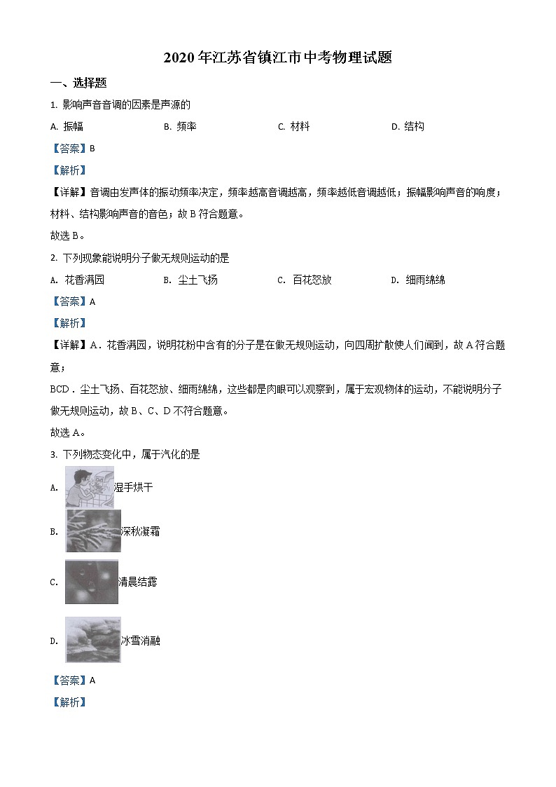 初中物理中考复习 精品解析:2020年江苏省镇江市中考物理试题(解析版)01