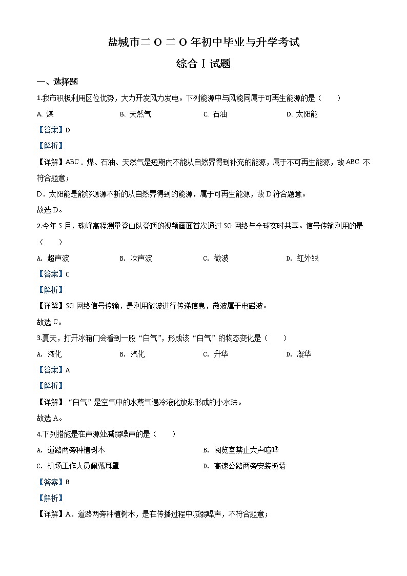 初中物理中考复习 精品解析:2020年江苏省盐城市中考物理试题(解析版)01