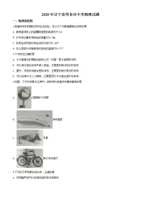 初中物理中考复习 精品解析：2020年辽宁省丹东市中考物理试题（原卷版）