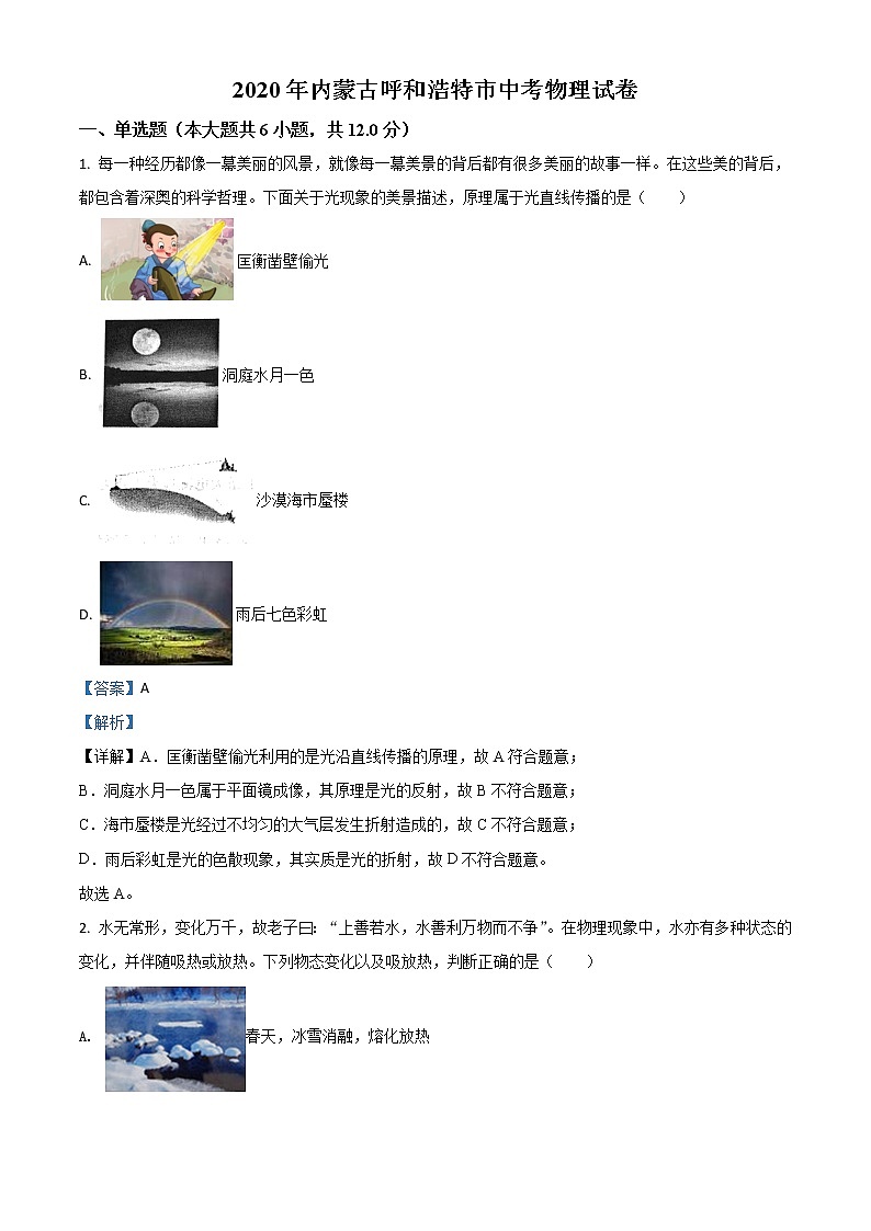 初中物理中考复习 精品解析:2020年内蒙古呼和浩特市中考物理试题(解析版)01