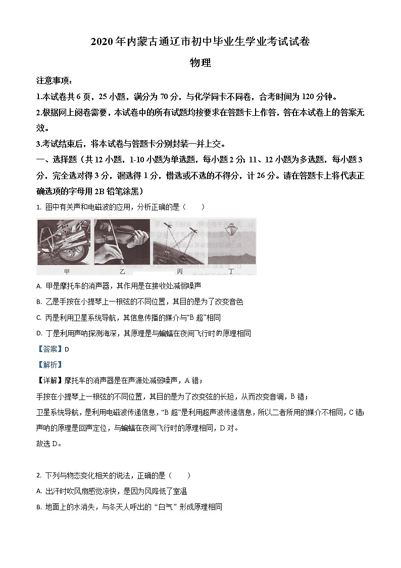 初中物理中考复习 精品解析:2020年内蒙古通辽市中考物理试题(解析版)01