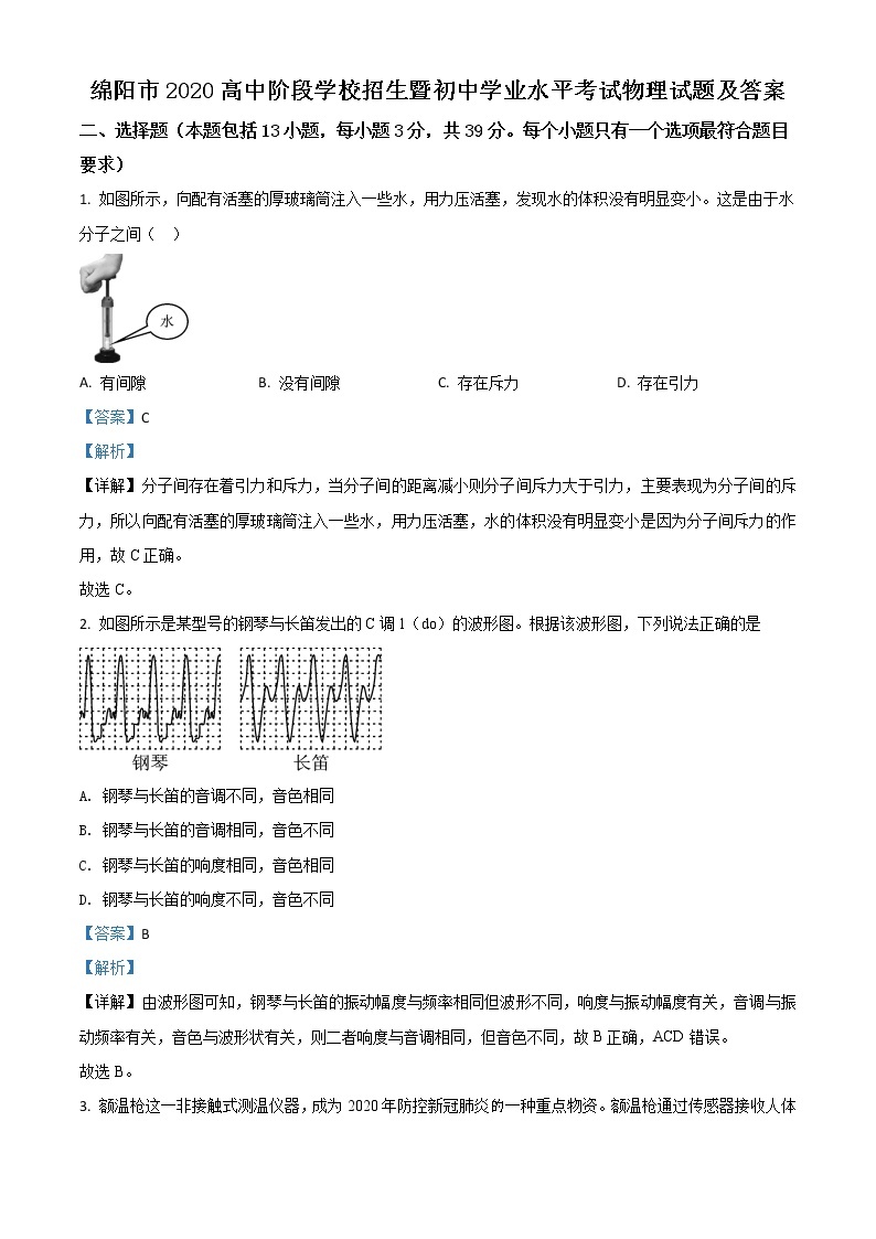 初中物理中考复习 精品解析：2020年四川省绵阳市中考物理试题（解析版）01