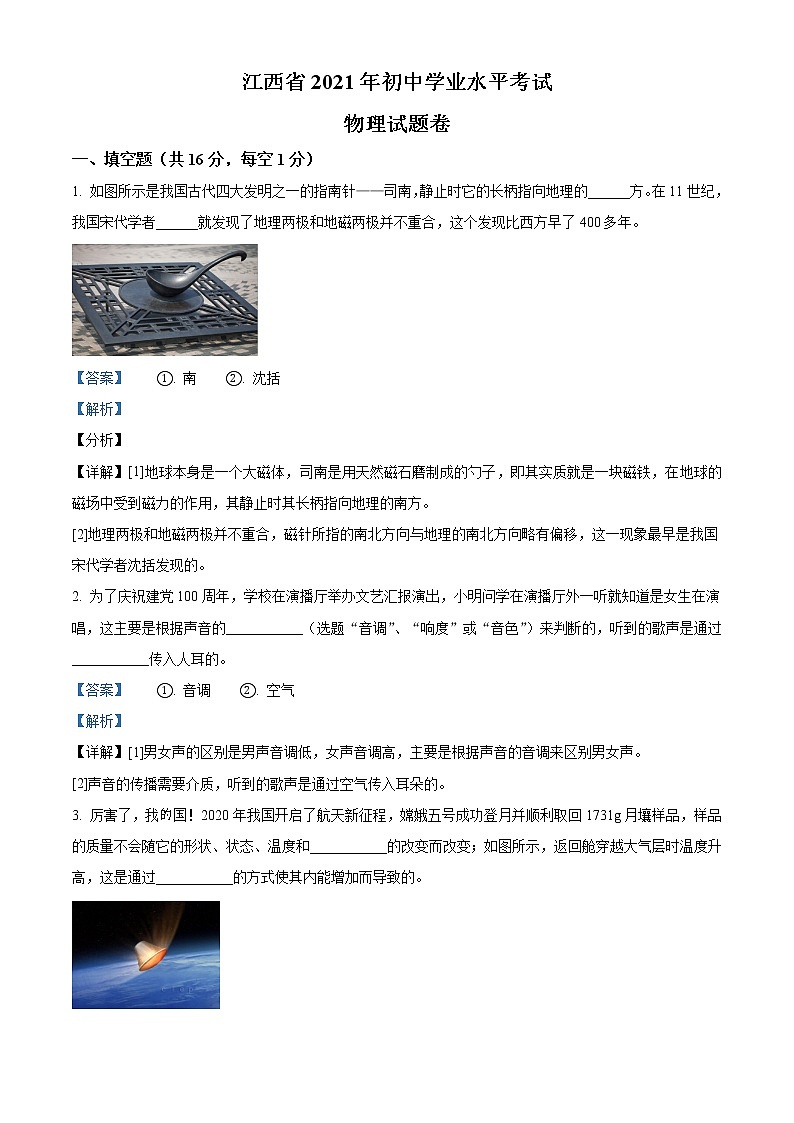 初中物理中考复习 精品解析:2021年江西省中考物理试题(解析版)第1页