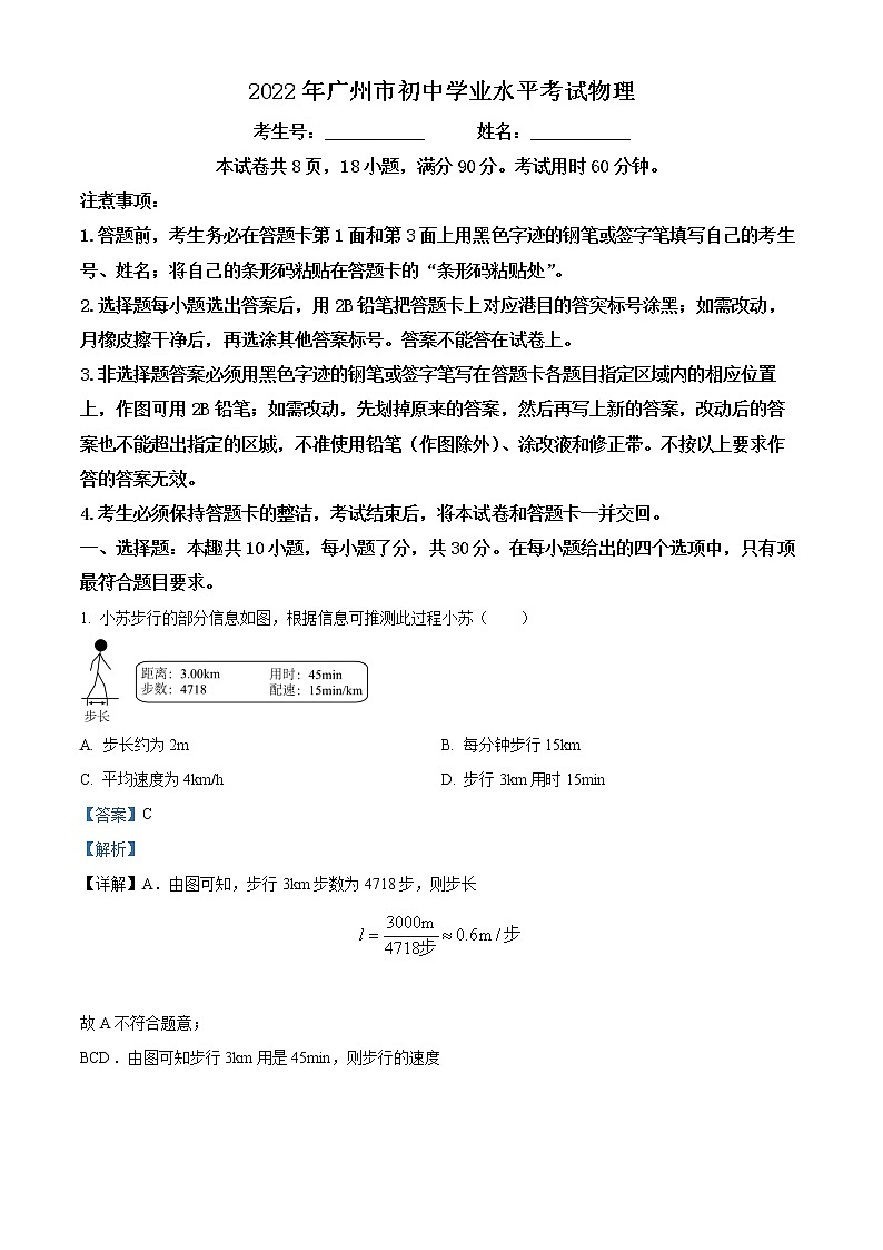 初中物理中考復(fù)習(xí) 精品解析：2022年廣東省廣州市中考物理試題（解析版）第1頁(yè)