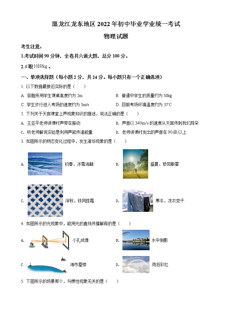 初中物理中考复习 精品解析:2022年黑龙江省龙东地区中考物理真题(原卷版)01
