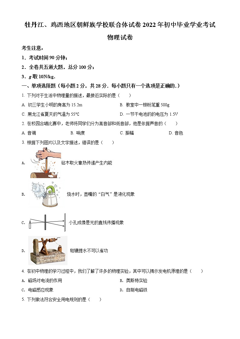初中物理中考复习 精品解析:2022年黑龙江省牡丹江、鸡西地区朝鲜族学校中考物理试题(原卷版)第1页