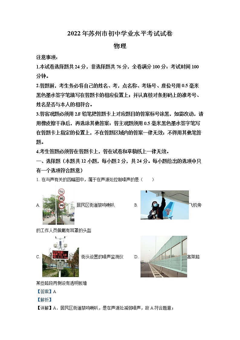 初中物理中考复习 精品解析:2022年江苏省苏州市中考物理试题(解析版)01