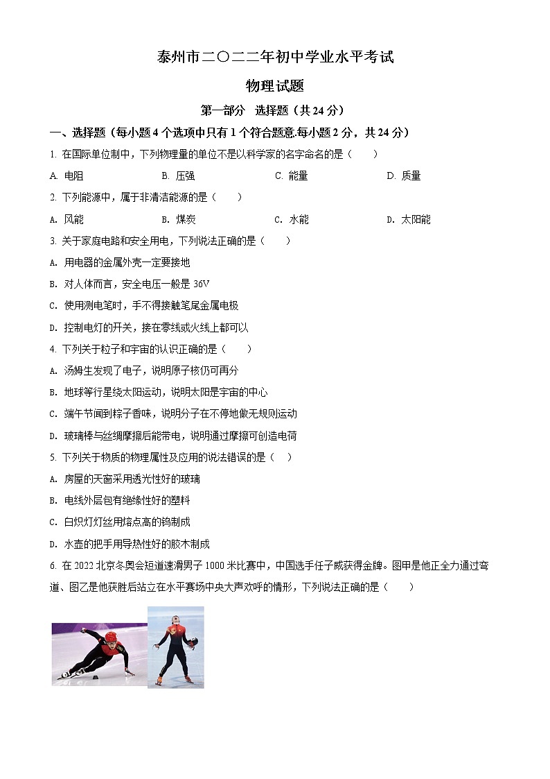 初中物理中考复习 精品解析:2022年江苏省泰州市中考物理试题(原卷版)01