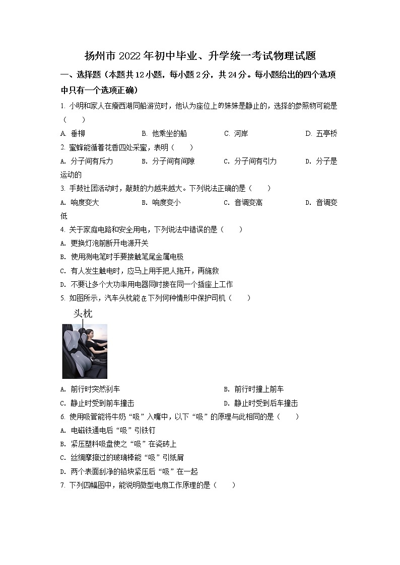 初中物理中考复习 精品解析:2022年江苏省扬州市中考物理真题(原卷版)第1页