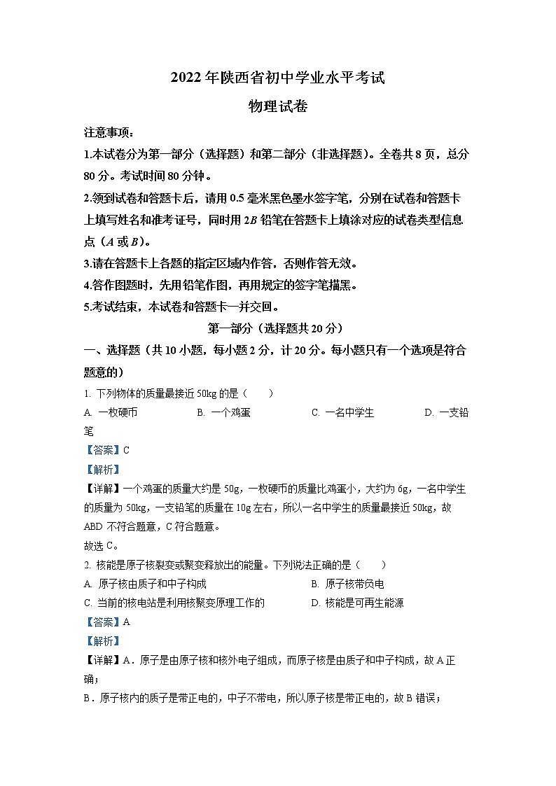 初中物理中考复习 精品解析:2022年陕西省中考物理真题(A)(解析版)第1页