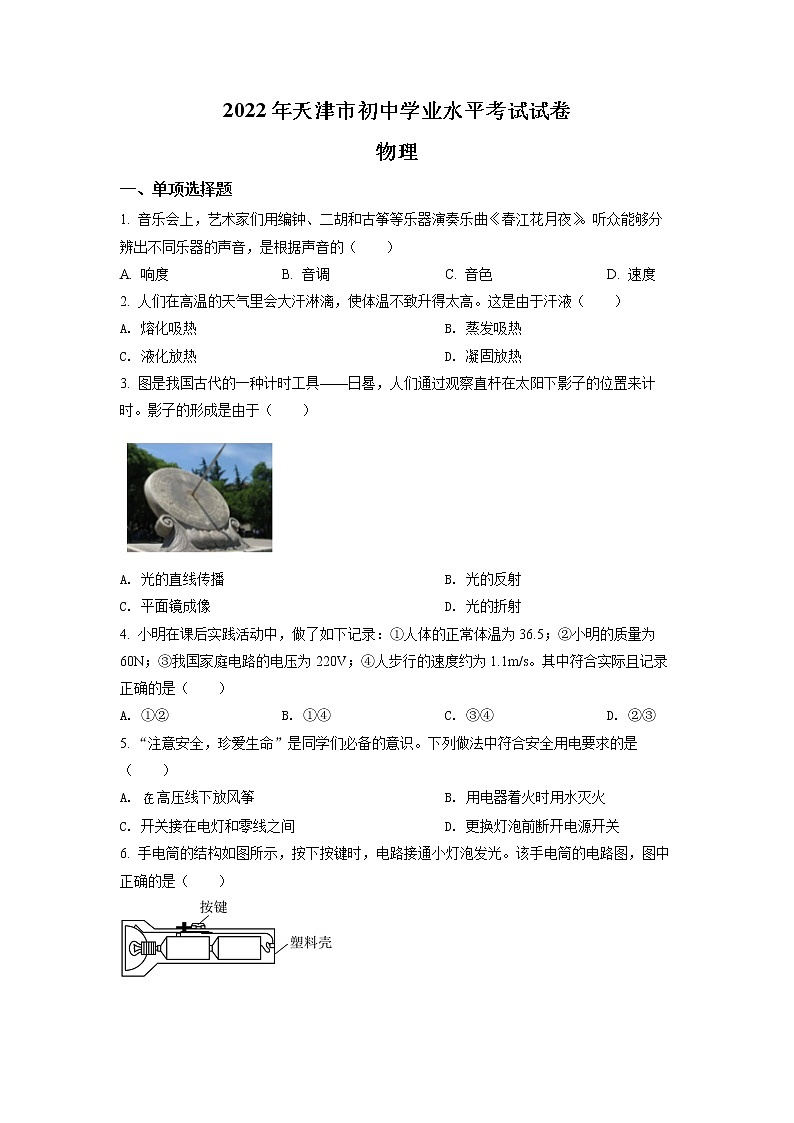 初中物理中考复习 精品解析:2022年天津市中考物理试题(原卷版)第1页