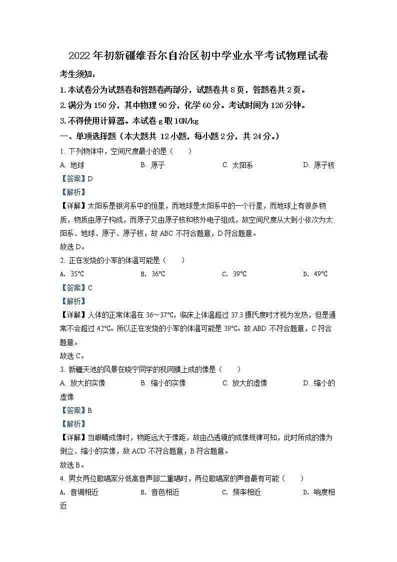 初中物理中考复习 精品解析:2022年新疆中考物理试题(解析版)01