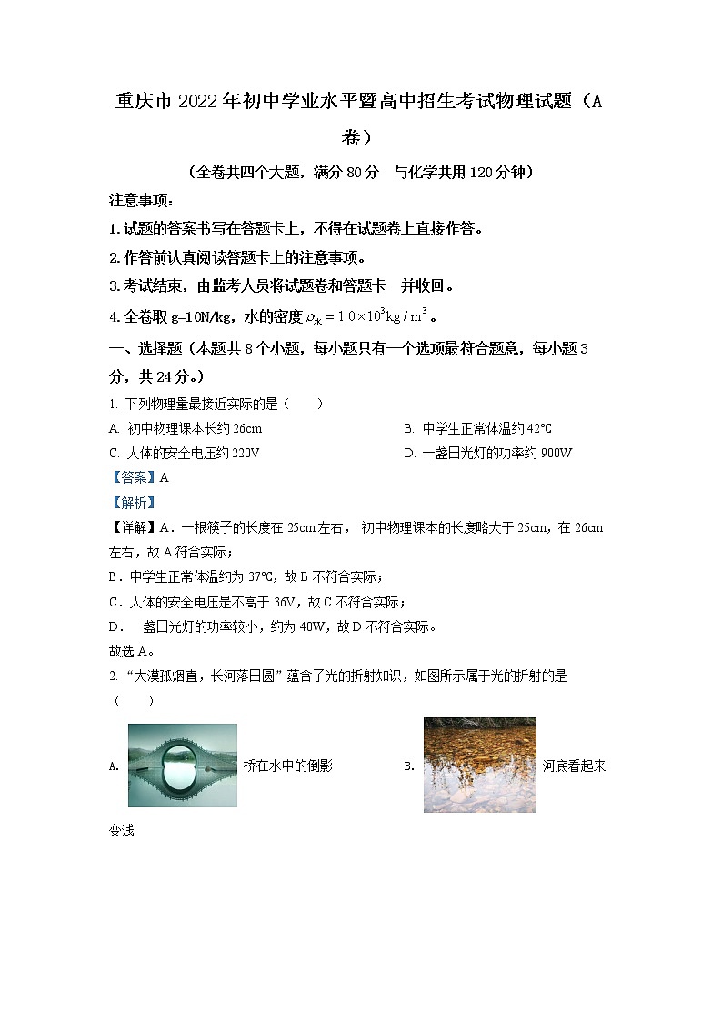 初中物理中考复习 精品解析:2022年重庆市中考物理真题A卷(解析版)第1页