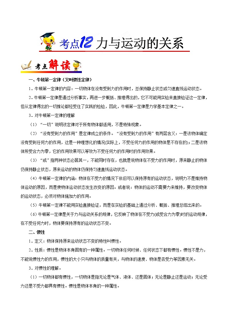 初中物理中考复习 考点12 力与运动的关系-备战2019年中考物理考点一遍过第1页