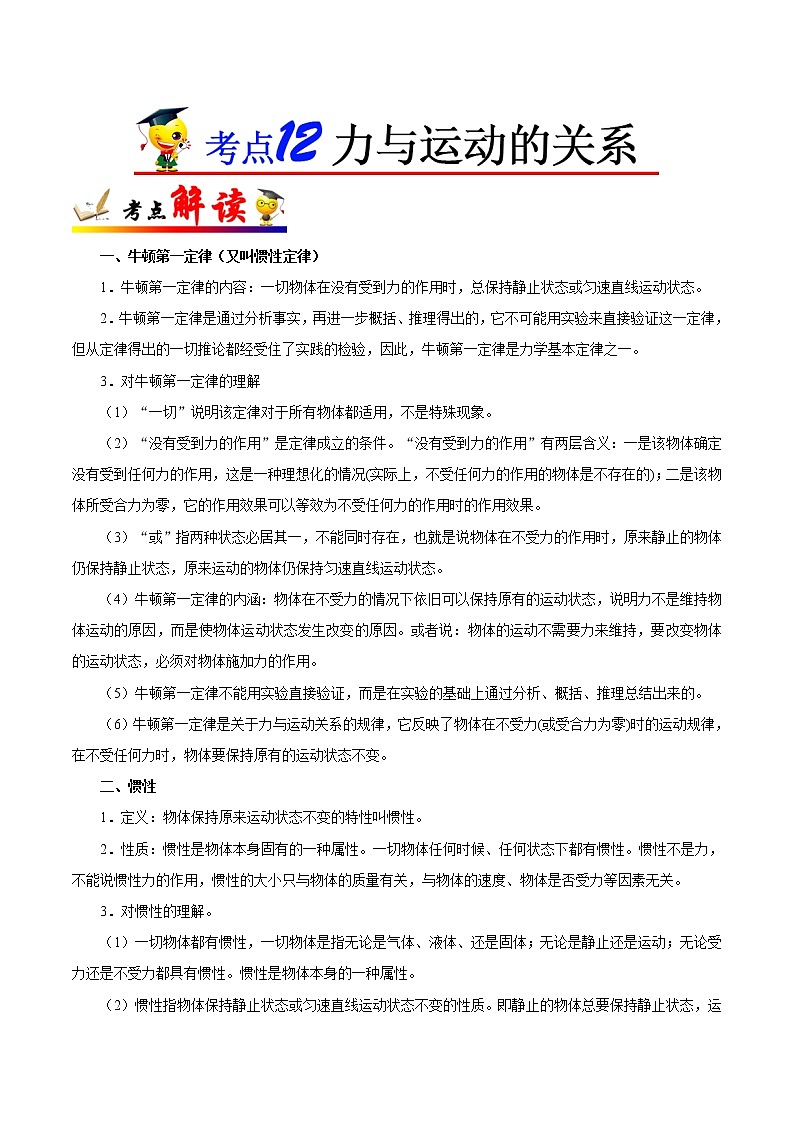 初中物理中考复习 考点12 力与运动的关系-备战2020年中考物理考点一遍过 试卷01