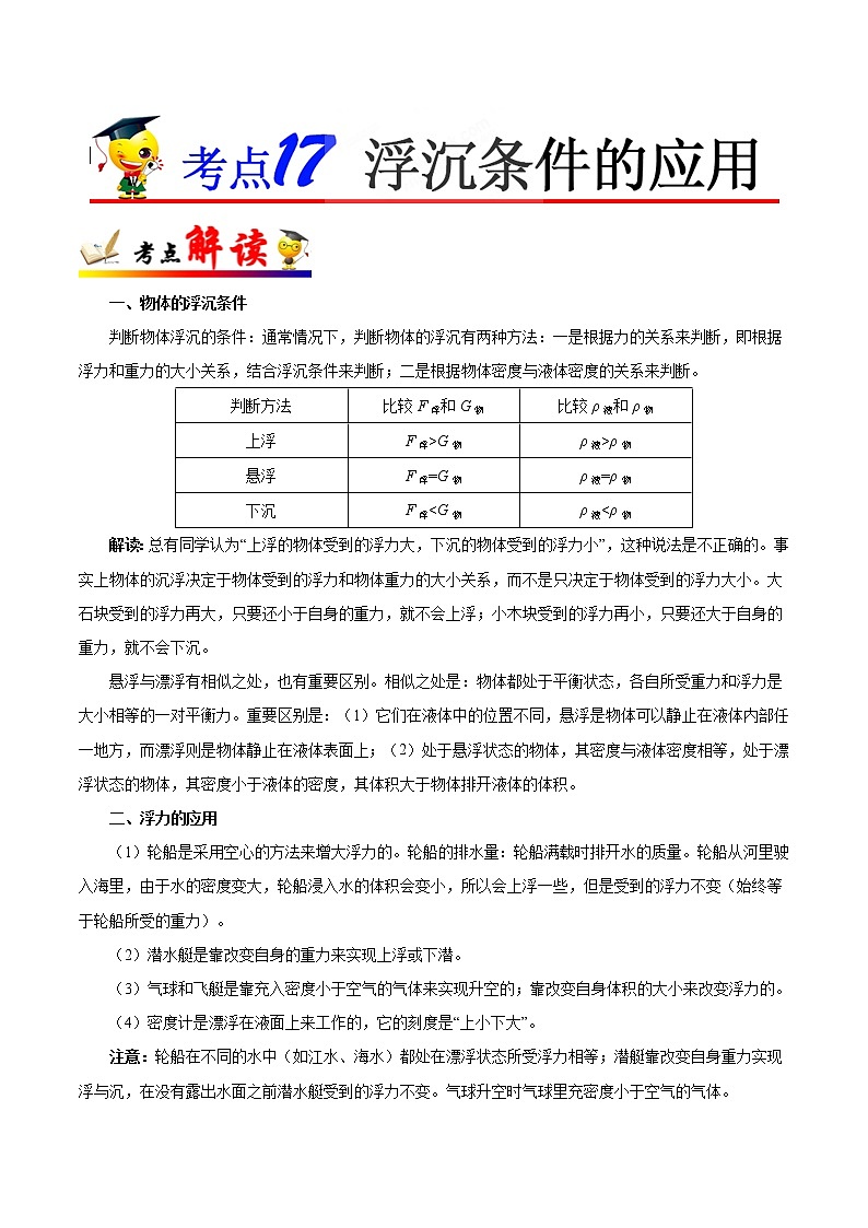 初中物理中考复习 考点17 浮沉条件的应用-备战2019年中考物理考点一遍过 试卷01