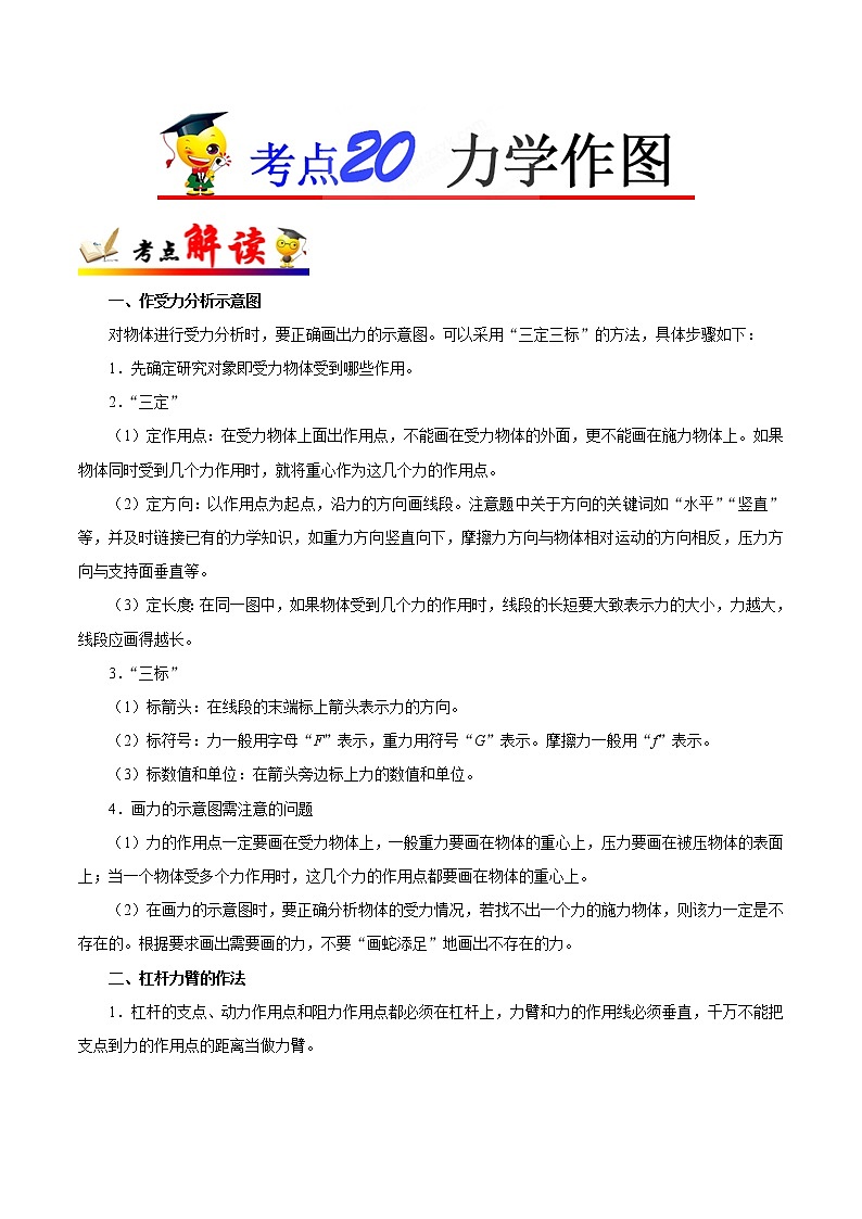 初中物理中考复习 考点20 力学作图-备战2019年中考物理考点一遍过 试卷01