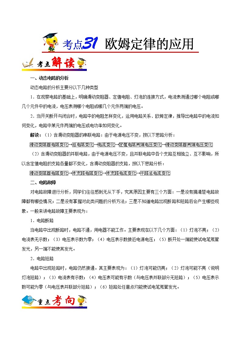 初中物理中考复习 考点31 欧姆定律的应用-备战2019年中考物理考点一遍过 试卷01