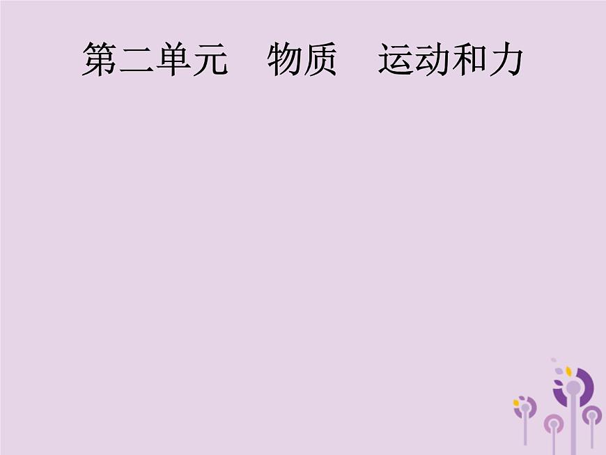 初中物理中考復(fù)習(xí) 課標(biāo)通用中考物理總復(fù)習(xí)第二單元物質(zhì)運動和力第4講質(zhì)量與密度課件第1頁