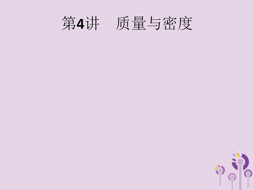 初中物理中考復(fù)習(xí) 課標(biāo)通用中考物理總復(fù)習(xí)第二單元物質(zhì)運動和力第4講質(zhì)量與密度課件第2頁
