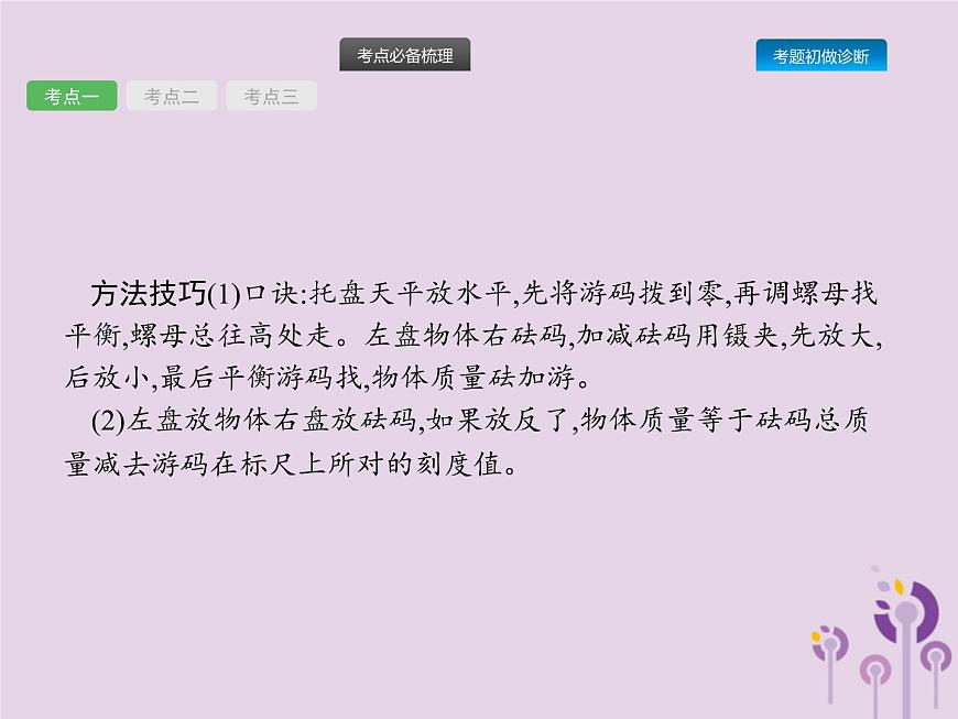 初中物理中考復(fù)習(xí) 課標(biāo)通用中考物理總復(fù)習(xí)第二單元物質(zhì)運動和力第4講質(zhì)量與密度課件第6頁