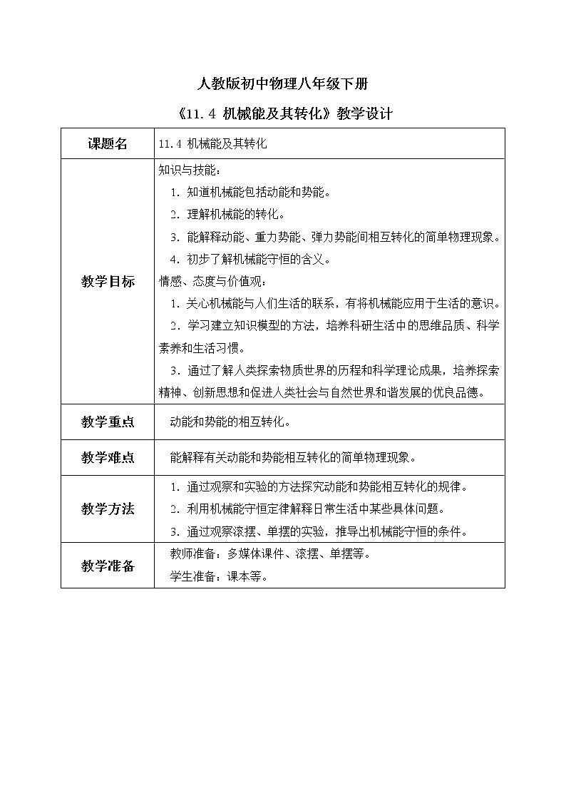 11.4 機(jī)械能及其轉(zhuǎn)化 精品教案第1頁