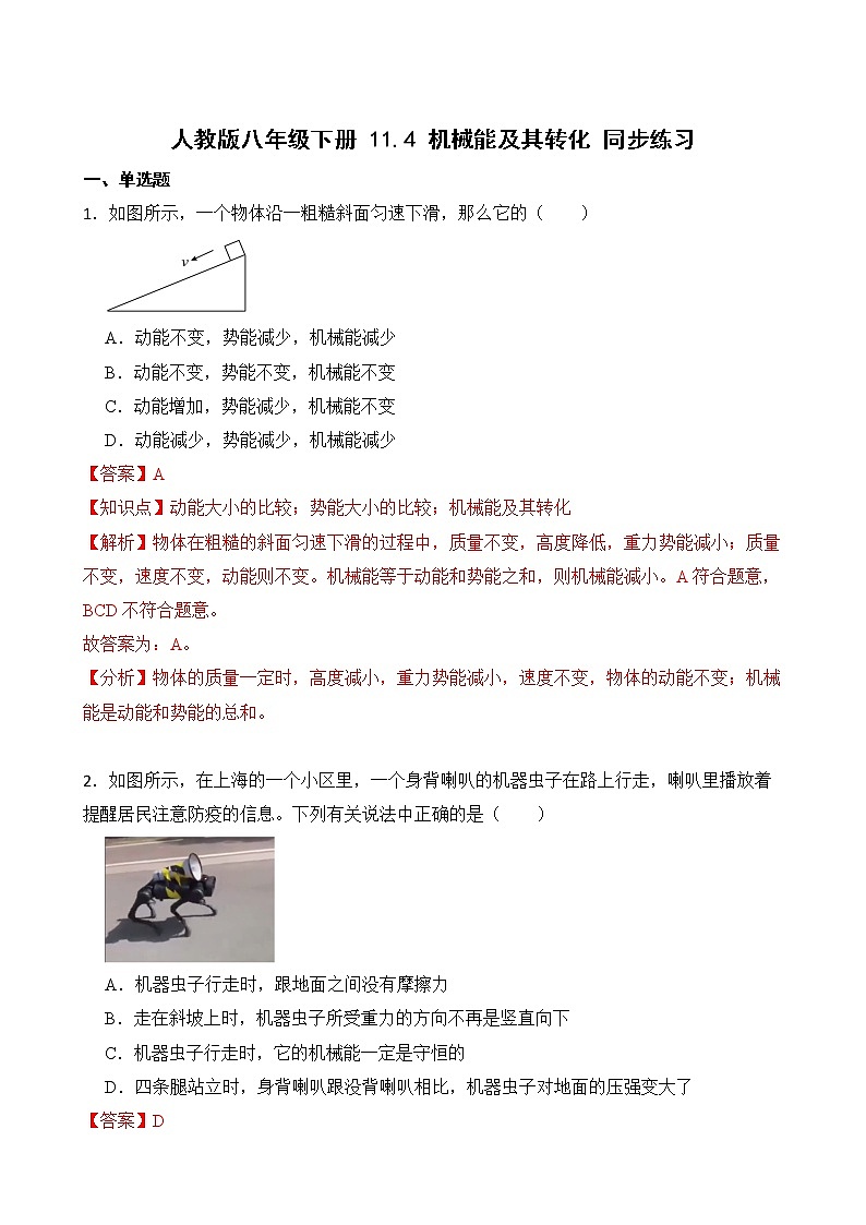 人教版八年級(jí)下冊(cè) 11.4 機(jī)械能及其轉(zhuǎn)化 同步練習(xí)（教師卷）第1頁
