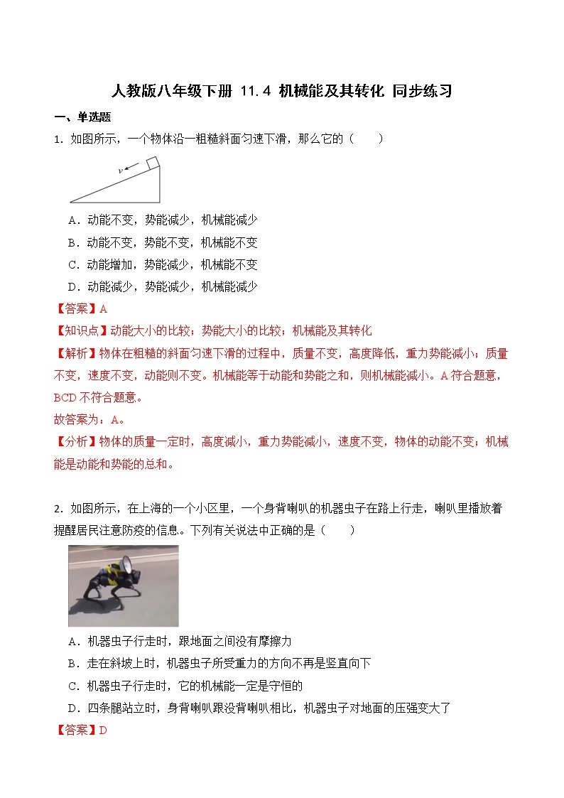 11.4 机械能及其转化 课件+素材 人教版八年级下册精品同步资料（送教案练习）01