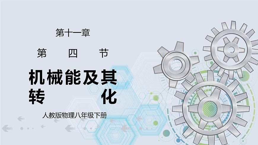 11.4 機(jī)械能及其轉(zhuǎn)化 精品課件第1頁