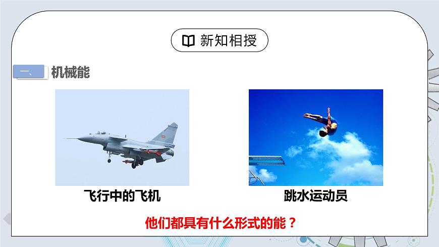 11.4 機(jī)械能及其轉(zhuǎn)化 精品課件第5頁