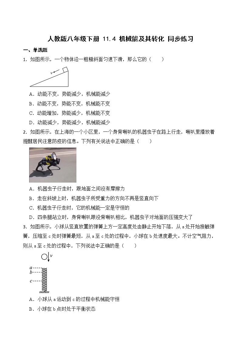人教版八年級(jí)下冊(cè) 11.4 機(jī)械能及其轉(zhuǎn)化 同步練習(xí)（學(xué)生卷）第1頁