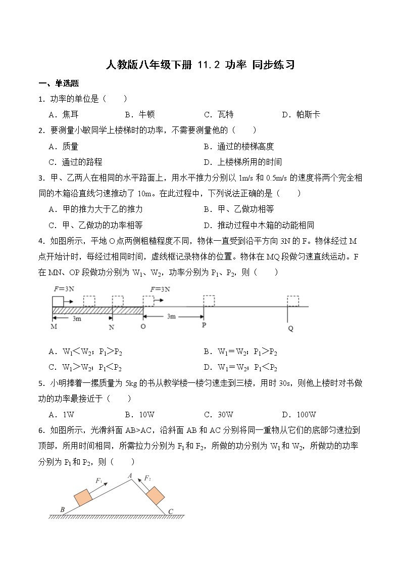 11.2 功率 课件+素材 人教版八年级下册精品同步资料（送教案练习）01