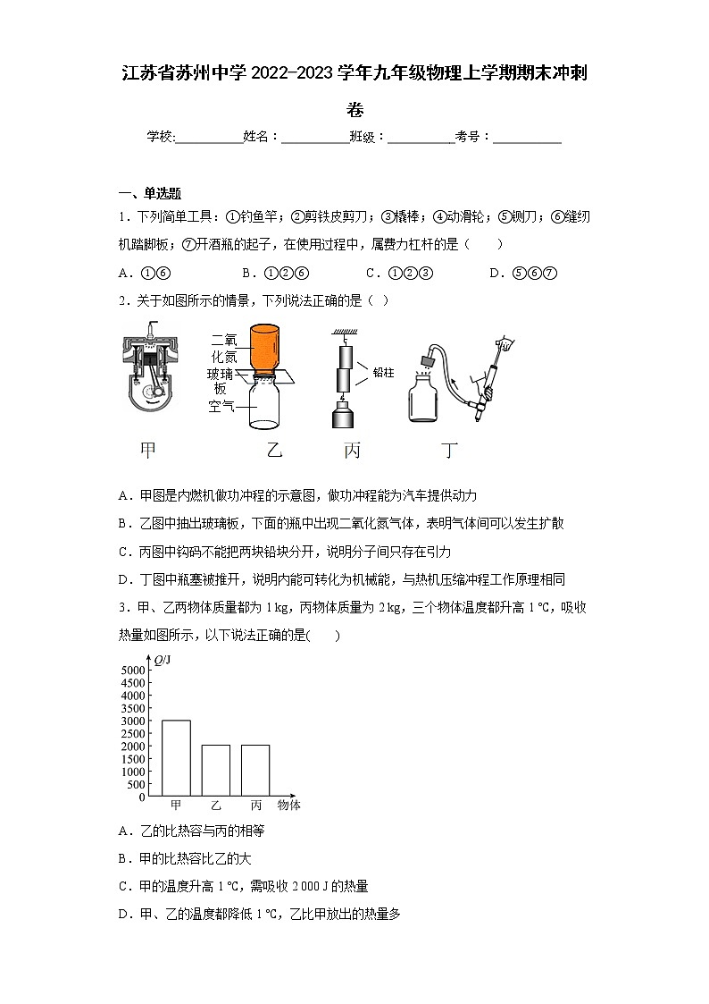 江苏省苏州中学2022-2023学年九年级物理上学期期末冲刺卷第1页