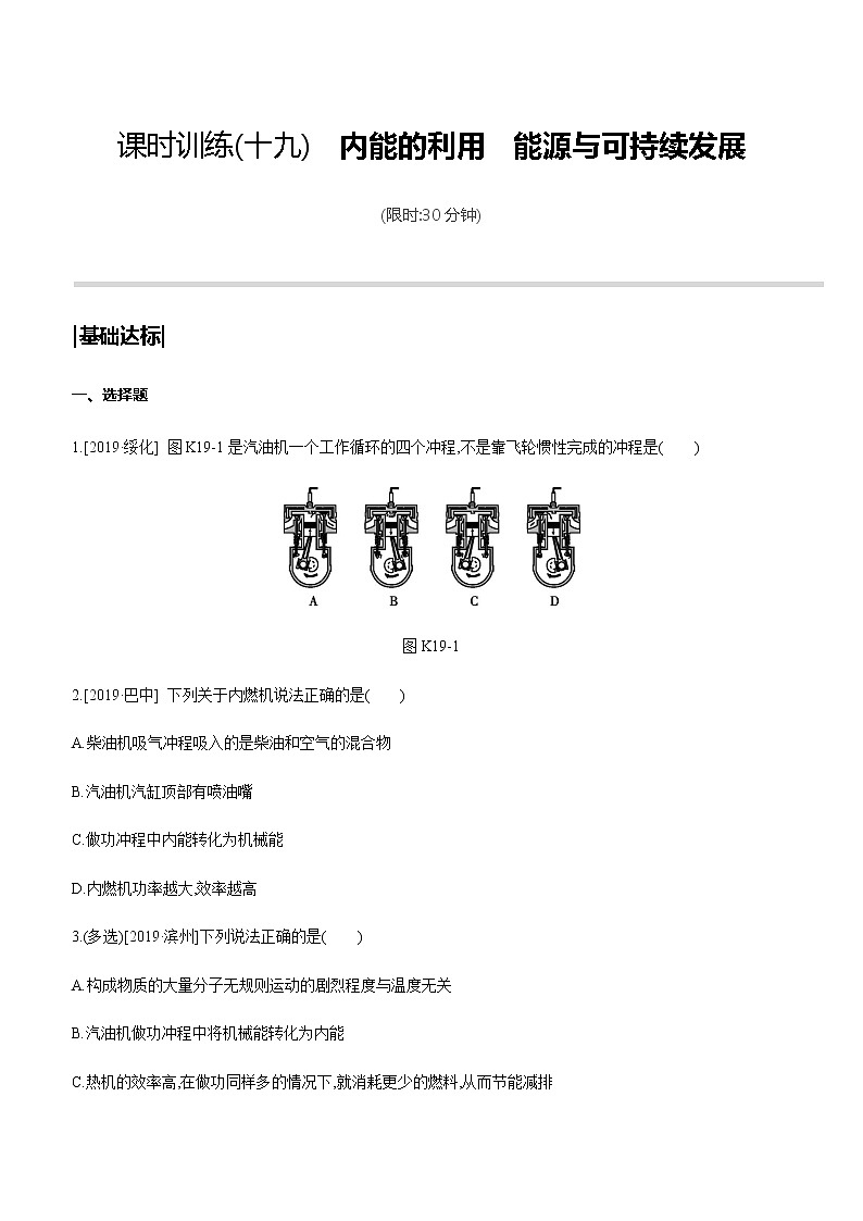 初中物理中考复习 课时训练19 内能的利用 能源与可持续发展第1页