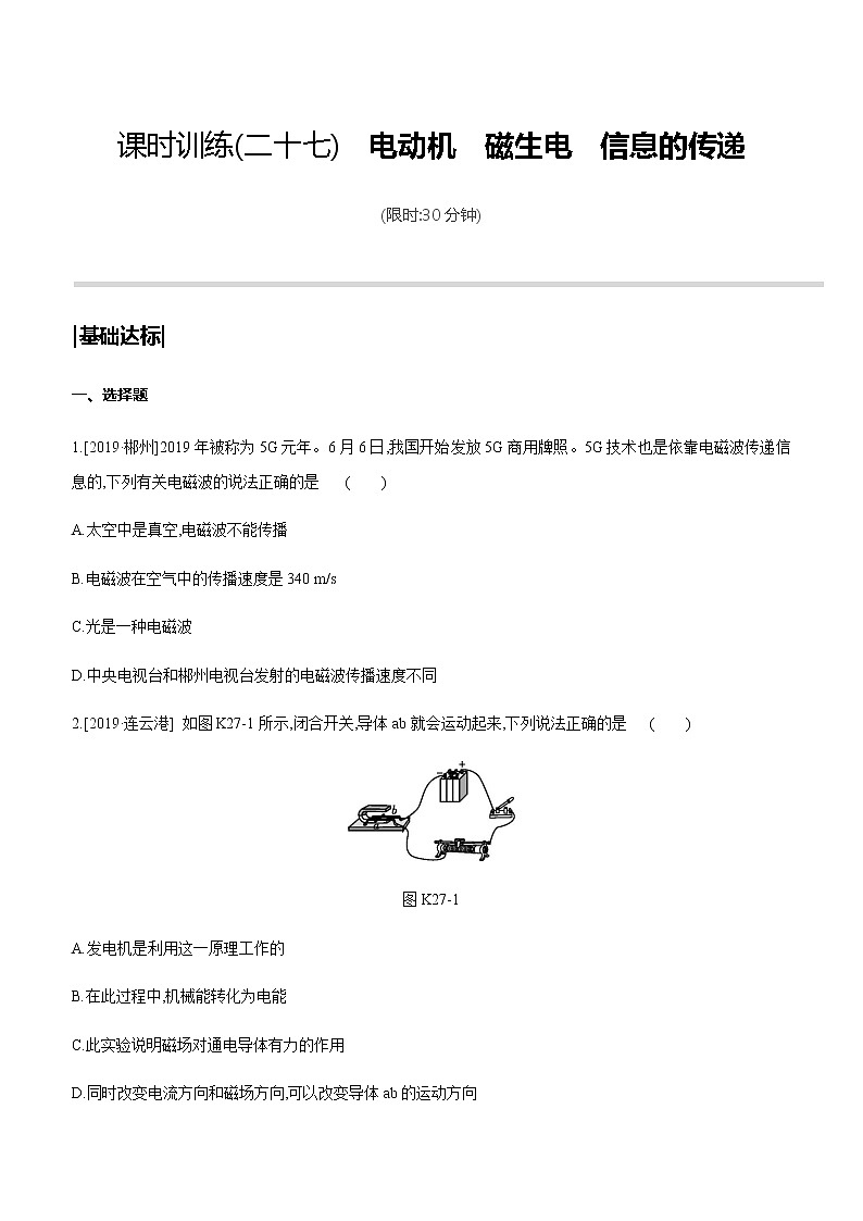 初中物理中考复习 课时训练27 电动机 磁生电 信息的传递第1页