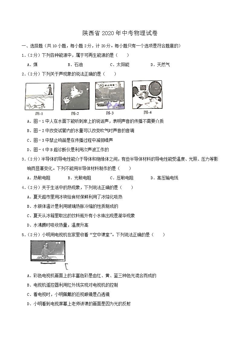 初中物理中考復(fù)習(xí) 陜西省2020年中考物理試題（word版，含解析）第1頁(yè)