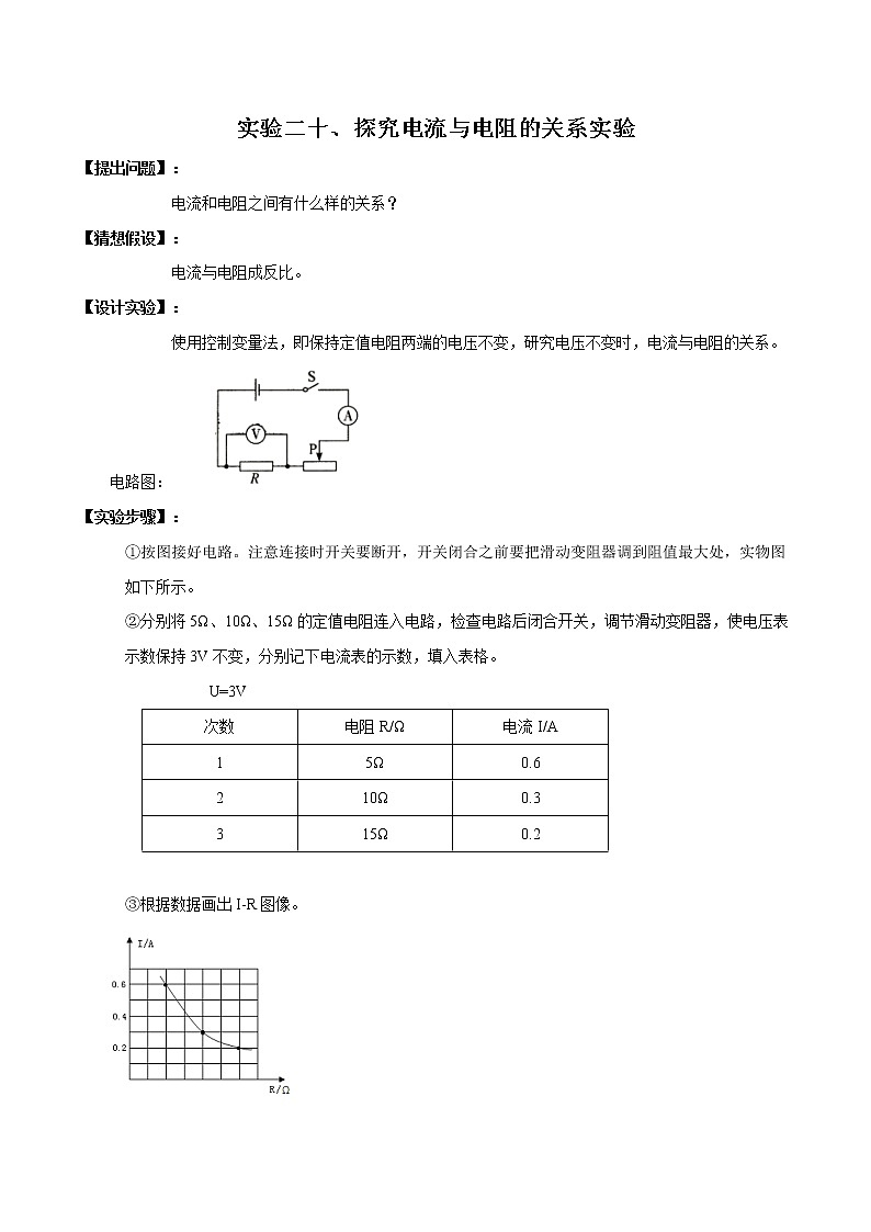 初中物理中考复习 实验20 探究电流与电阻关系的实验(原卷版)第1页